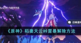原神稻妻天云峠雷电怎么去除(原神稻妻天云峠雷电怎么关)