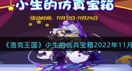 洛克王国小生的仿真宝箱2022(洛克王国小生的仿真宝箱在哪里)