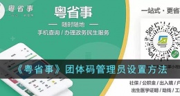 粤省事团体码怎么设置管理员(粤省事团体码设置管理员怎么弄)