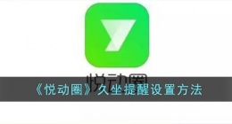 悦动圈设置久坐提醒怎么设置(悦动圈设置久坐提醒方法是什么)