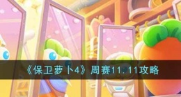 保卫萝卜4周赛怎么过(保卫萝卜4攻略)