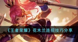 王者荣耀s29花木兰怎么连招(王者荣耀s29花木兰怎么连招教学)
