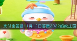 蚂蚁庄园今日答案(支付宝答题蚂蚁庄园)