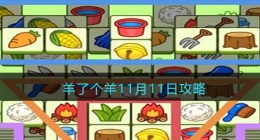 羊了个羊攻略技巧(羊了个羊今日攻略)