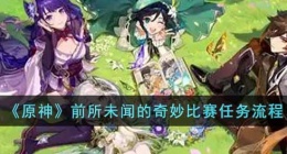 原神任务攻略(原神前所未闻的奇妙比赛攻略)