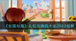 女孩与海兑换码最新(女孩与海兑换码怎么用)