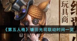 第五人格镰田光司联动上线时间(第五人格镰田光司联动什么时候出)