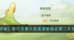 原神智巧灵蕈大竞逐潜能焕发第二天攻略(原神智巧灵蕈大竞逐活动攻略)