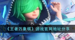 王者万象棋网页是什么(王者万象棋网页地址分享)