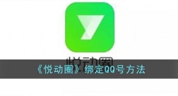 悦动圈怎么绑定QQ(悦动圈绑定QQ)