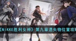 NIKKE胜利女神遗失物位置(NIKKE胜利女神攻略)