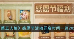 第五人格感恩节在什么时候开始(第五人格感恩节是几月几日)