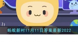 今天支付宝蚂蚁新村答案最新(支付宝蚂蚁新村答案最新)