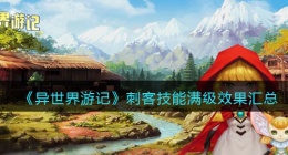 异世界游记刺客技能满级效果是什么(异世界游记刺客技能满级效果是什么样的)
