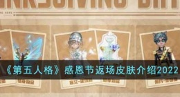 第五人格感恩节返场皮肤是什么(第五人格感恩节返场皮肤2022)