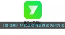 悦动圈关闭好友运动消息推送功能(悦动圈关闭好友运动消息推送方法是什么)