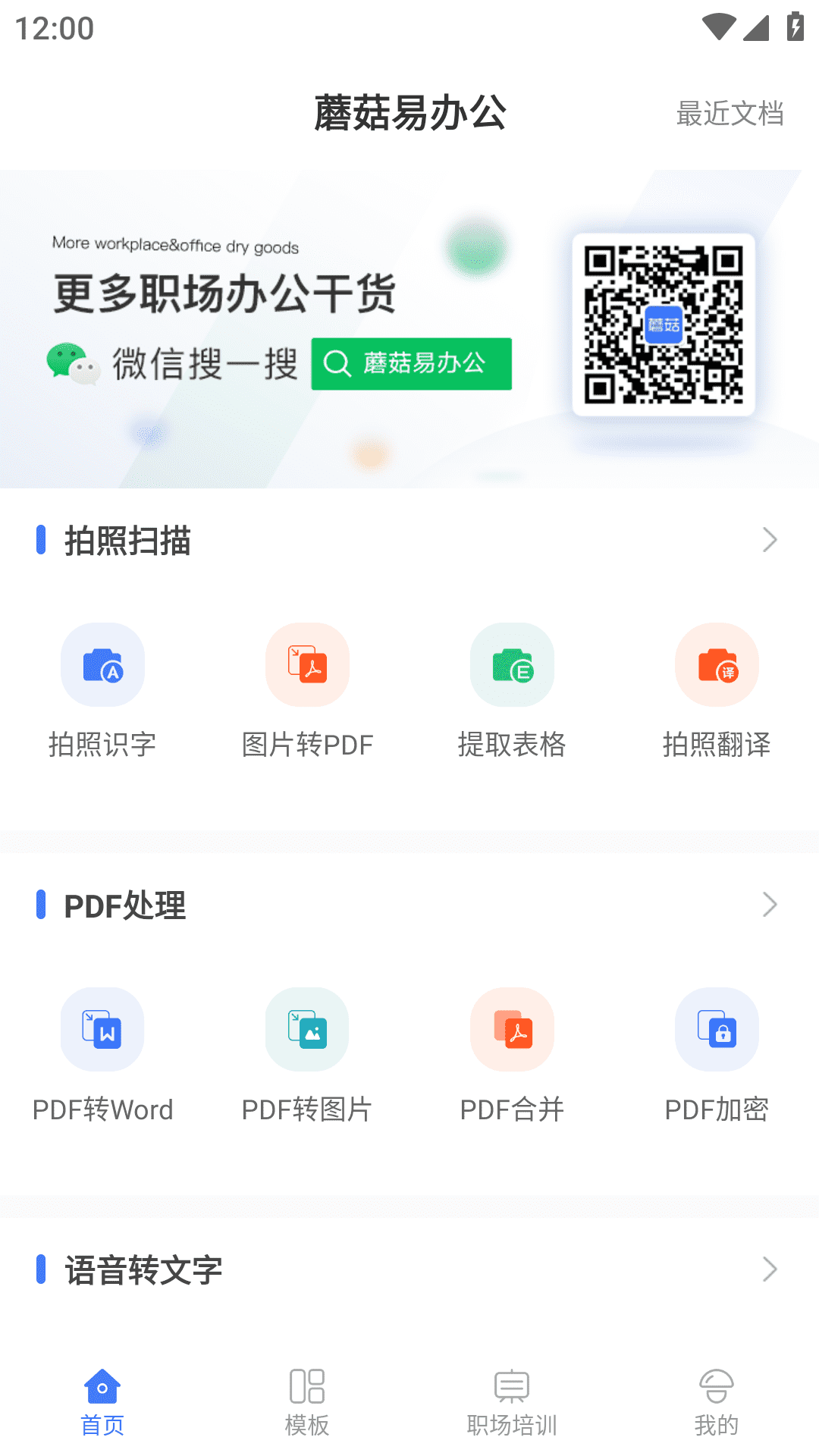 蘑菇易办公最新版免费版本