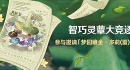 原神智巧灵蕈大竞逐第五天(原神智巧灵蕈大竞逐第五天攻略)