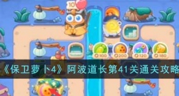 保卫萝卜4阿波道长第41关攻略(保卫萝卜4第41关通关攻略)