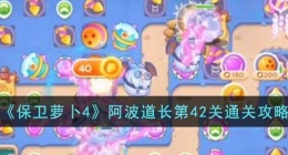 保卫萝卜4阿波道长第42关攻略(保卫萝卜4关通关攻略)