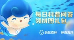 支付宝蚂蚁庄园答案更新(今日支付宝蚂蚁庄园答案)