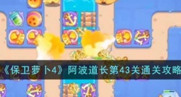 保卫萝卜4阿波道长第43关攻略(保卫萝卜4第43关通关攻略)