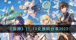 原神兑换码最新(原神兑换码最新11月)