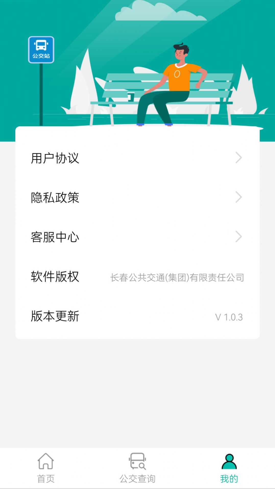 长春公交app下载安装最新版