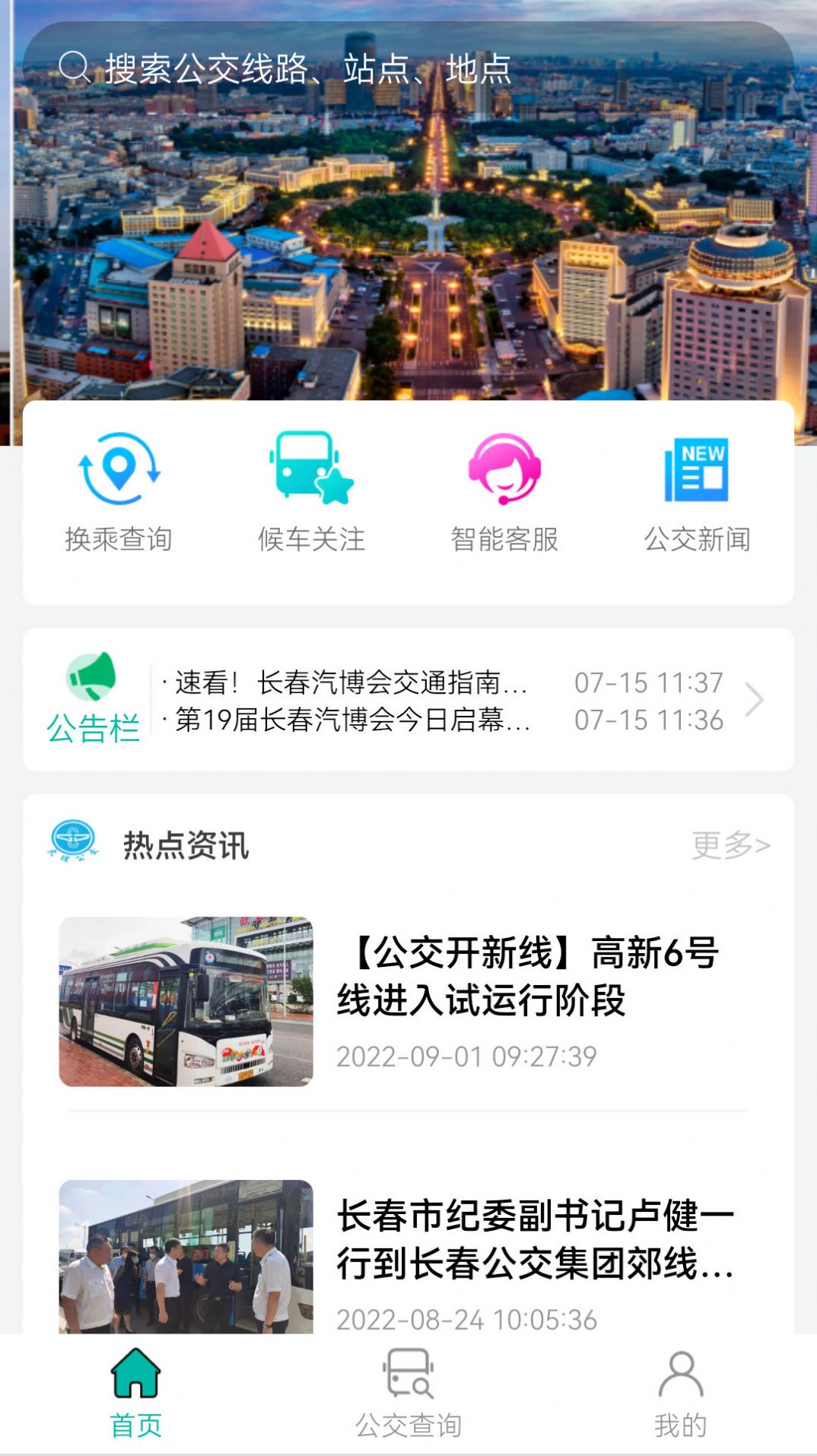 长春公交app下载安装最新版破解版