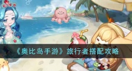 奥比岛旅行者怎么搭配衣服(奥比岛旅行者怎么搭配衣服好看)
