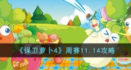 保卫萝卜4周赛(保卫萝卜4周赛11.14)