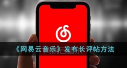 网易云发长文评论怎么发(网易云发怎么发长文评论)