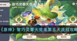 原神智巧灵蕈大竞逐第五天玩法(原神智巧灵蕈大竞逐第五天攻略)