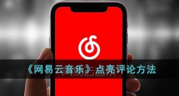 网易云评论点亮方法是什么(网易云音乐点亮评论方法是什么)