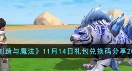 创造与魔法的礼包兑换码是多少(创造与魔法的礼包兑换码2022)