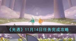 今天光遇任务怎么做(今天光遇任务攻略)