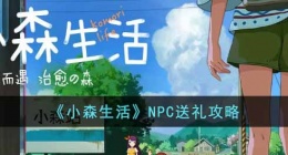 小森生活npc送礼物怎么送(小森生活送礼物npc)
