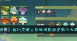 原神智巧灵蕈大竞逐潜能焕发怎么过(原神智巧灵蕈大竞逐第五天攻略)
