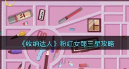 收纳达人粉红女郎攻略 收纳达人粉红女郎怎么做