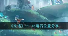 光遇落石在哪里 光遇落石在位置