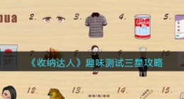 收纳达人趣味测试三星攻略 收纳达人趣味测试答案大全