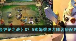 金铲铲之战索姆碧波龙怎么玩啊 金铲铲之战索姆碧波龙阵容搭配
