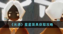 光遇星星面具怎么获得 光遇面具兑换攻略