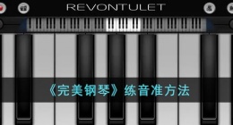 完美钢琴怎么练音准 完美钢琴练音准怎么练