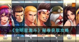 全明星激斗秘卷怎么获得 全明星激斗秘卷获得方法大全