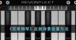完美钢琴怎么换背景图 完美钢琴换背景怎么换