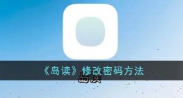 岛读怎么改密码 岛读修改密码方法