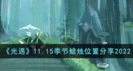 光遇季节蜡烛在哪里获得 光遇季节蜡烛位置