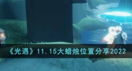 光遇大蜡烛在哪里获得 光遇大蜡烛位置图