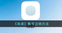 如何注销岛读账号 岛读怎么注销账号